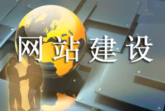 網(wǎng)站建設(shè)需在哪些方面得到指導 網(wǎng)站建設(shè)需在哪些方面得到指導